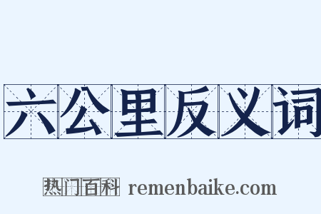 六公里反义词是什么意思的图片